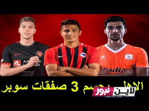 اخر اخبار الاهلي صفقات 2023 شوبير يكشف آخر تطورات صفقة انتقال إمام عاشور إلى الأهلي