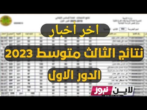 موعد نتائج الثالث متوسط 2023 الدور الاول | التربية تعلن موعد ظهور نتائج الثالث متوسط  بالعراق رسميًا