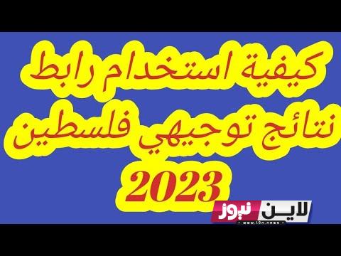 “مُتاح” رابط نتائج الثانوية العامة 2023 فلسطين توجيهي بالاسم ورقم الجلوس moe.pna.ps