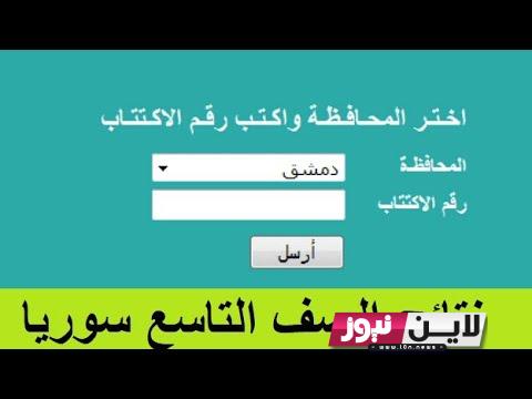 الان: نتائج الصف التاسع سوريا 2023 بـرقم الإكتتاب من مـوقع التربية السورية عبر moed.gov.sy في عموم المحافظات