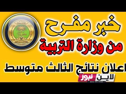 موعد اعلان نتائج الثالث متوسط 2023 وخطوات الاستعلام عبر موقع نتائجنا وموقع وزارة التربية العراقية