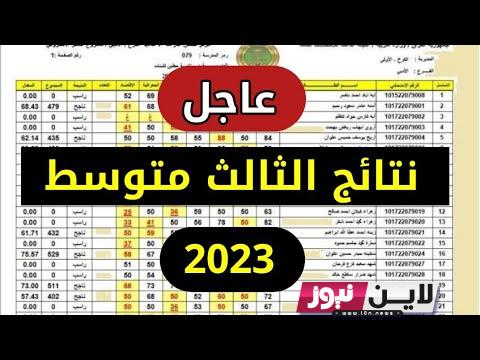 “بالاسم” موعد اعلان نتائج الثالث متوسط 2023 التربية تُحدد موعد إعلان نتائج الثالث متوسط الدور الاول بنسبة نجاح٧٠%