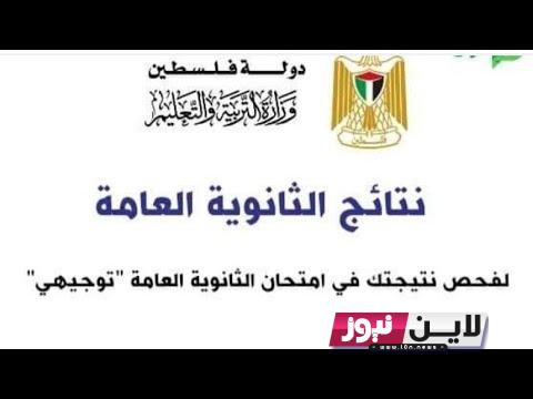 نتائج الثانوية العامة 2023 فلسطين || موعد ورابط فحص نتائج التوجيهي برقم الجلوس في جميع المحافظات