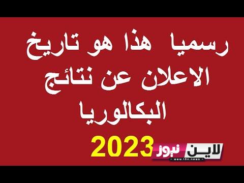 متى تعلن نتائج البكالوريا 2023 سوريا ورابط استخراجها حسب الاسم ورقم الاكتتاب من موقع وزارة التربية السورية