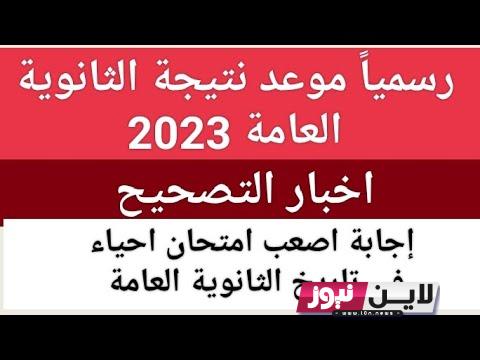 تعرف علي موعد ظهور نتيجة الثانوية العامة 2023 الرابط وكيفية الحصول عليها برقم الجلوس عبر موقع الوزارة