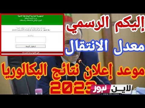 موعد نتائج بكالوريا 2023 الجزائر ورابط الاستعلام برقم التسجيل عبر bem.onec.dz