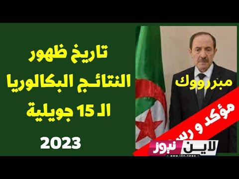 استخراج نتائج البكالوريا 2023 الجزائر عبر موقع الديوان الوطني للامتحانات والمسابقات