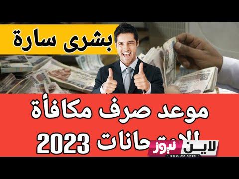 “بشرى سااارة للمعلمين” موعد صرف مكافأة الامتحانات 2023 للمعلمين والاداريين في مصر جميع المحافظات