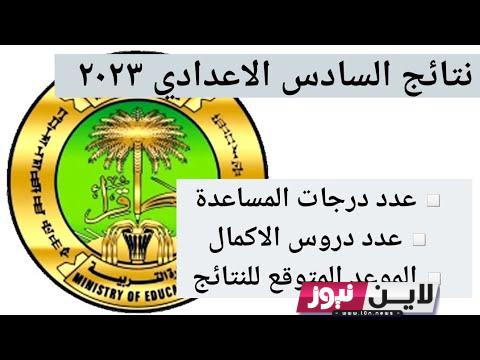 رابط نتائج السادس الاعدادي 2023 دور اول بالعراق وزارة التربية العراقية epedu.gov.iq