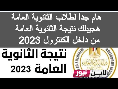 تعرف على موعد اعلان نتيجة الثانوية العامة 2023 وفقًا لتصريحات وزير التربية والتعليم والتعليم الفني