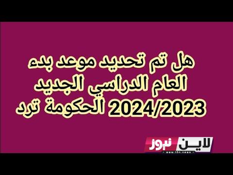 موعد بدء الدراسة 2024 بالخريطة الزمنية الرسمية وفقاً لبيان وزارة التربية والتعليم