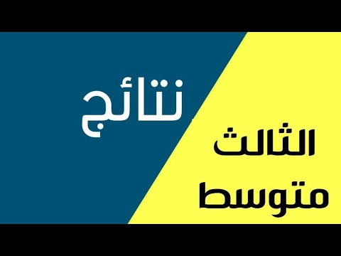 “رسمياً ”نتائج الثالث المتوسط دور اول 2023 في جميع محافظات العراق عبر موقع نتائجنا