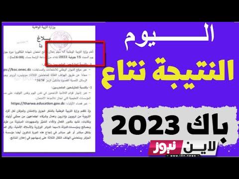 إعلان نتائج بكالوريا 2023 الجزائر دورة جوان جميع الولايات عبر موقع الديوان الوطني bac onec dz