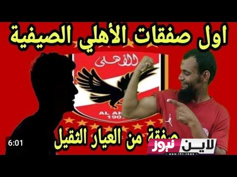 صفقات الاهلي  الجديده 2024 || الأهلي يحسم صفقة المهاجم الجديد وكولر يوضح قراره الأخير