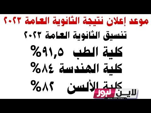 “الان” موعد ظهور نتيجة الثانوية العامة 2023 “علمي، أدبي” وتوزيع درجات المواد الأدبية والعلمية