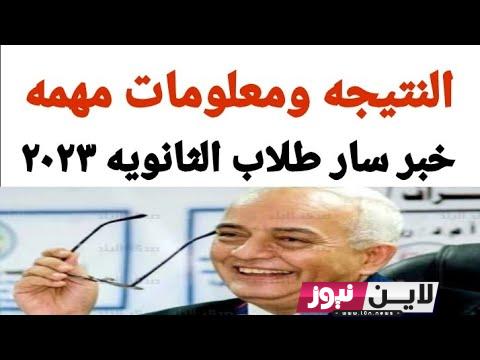 ميعاد نتيجة الثانوية العامة 2023.. وزارة التربية والتعليم تٌعلن رسميًا موعد النتيجة ورابط استخرجها عبر moe.gov.eg