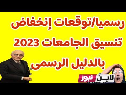 جدول: توقعات تنسيق الكليات 2024/2023 بالدرجات | الفرص المتوقعة للكليات في المرحلة 1،2 {ادبي وعلمي}