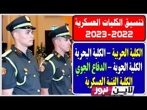 “إلحق سجل” تنسيق الكليات العسكرية 2023 وموعد التقديم للالتحاق بالكليات العسكرية