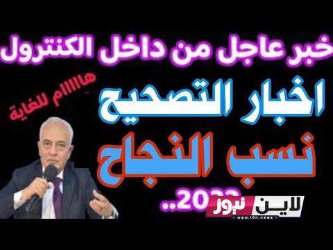 “تتخطي 90%” نسب النجاح في نتيجة الثانوية العامة 2023 جميع الشٌعب | الوزارة تكشف مفاجآت جديدة بعد انتهاء التصحيح