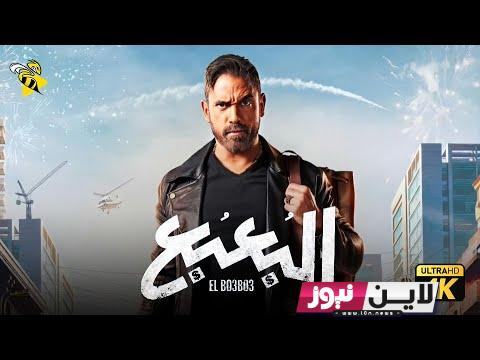 شاهد الآن فيلم البعبع أمير كرارة كامل ايجي بست 2023 egybest بجودة عالية HD