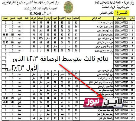 التربية العراقية تنشر انتهاء تصحيحات نتائج الثالث متوسط 2023 الرصافة الأولى وتعلن للجميع مفاجأة اقتراب النتائج