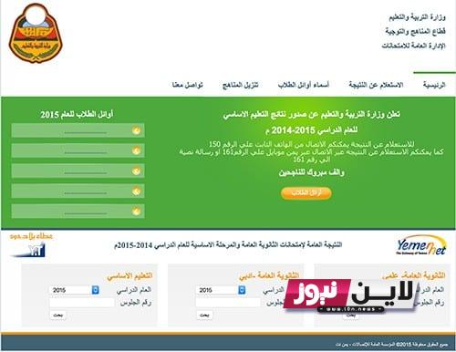 معرفة نتائج ثالث ثانوي 2023 اليمن صنعاء برقم الجلوس || رابط نتائج الصف الثالث الثانوي yamanexam.com