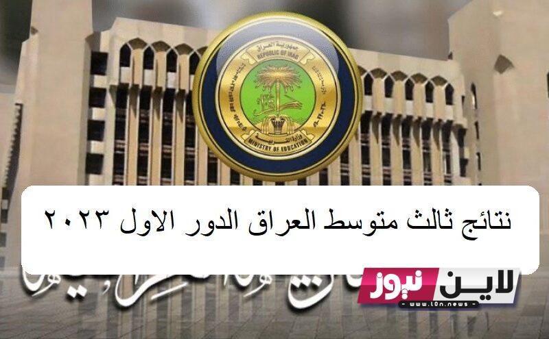 now.. نتائج ثالث متوسط العراق الدور الاول 2023 بالاسم في جميع المحافظات العراقية من خلال epedu.gov.iq