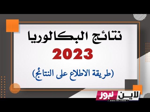 نتائج دورة المراقبة 2023 || استخراج نتائج الباك في تونس عبر موقع وزارة التربية والتعليم التونسية