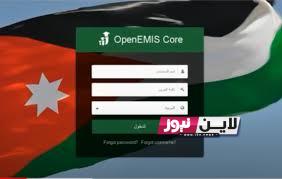 اوبن ايمس علامات الطلاب 2023 الاردن لجميع المراحل عبر hgd-moe.openemis.org/core