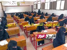 استعلام نتائج الصف التاسع 2023 اليمن برقم الجلوس عبر موقع وزارة التربية والتعليم اليمنية Yemenexam com