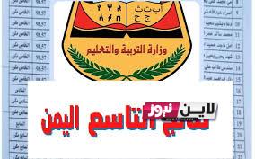 نتائج الشهاده الثانوية العامة اليمن عبر موقع الادارة العامة للامتحانات من خلال الرابط yemenexam.com