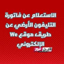 استعلام عن فاتوره التليفون الارضي 2023 بالرقم القومي عبر موقع الشركة المصرية للاتصالات