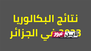 موقع كشف نتائج البكالوريا 2023 موقع الديوان الوطني للامتحانات والمسابقات bac.onec.dz