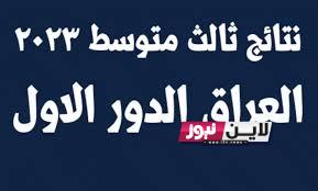 ” الان” صدرت نتائج الثالث متوسط 2023 الدور الاول موقع نتائجنا بغداد عبر موقع نتائجنا