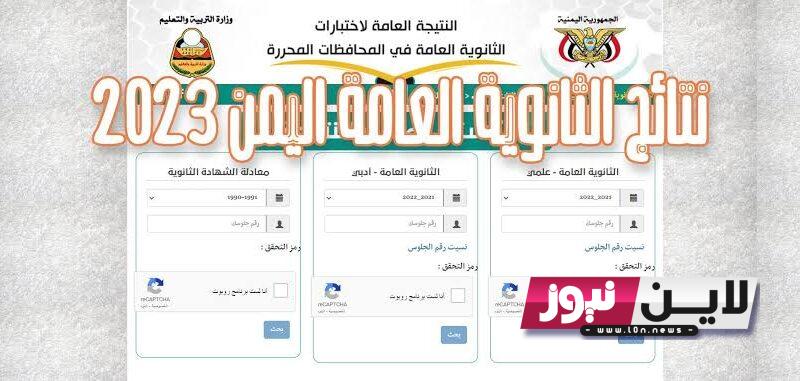 “برابط مباشر” نتائج الثانوية العامة اليمن 2023 برقم الجلوس pdf عبر موقع وزارة التربية والتعليم اليمنية