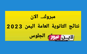 رابط موقع وزارة التربية والتعليم اليمن نتائج الامتحانات 2023 برقم الجلوس والاسم فقط