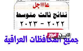 “ظهرت الآن” رابط نتائج الثالث متوسط 2023 الوزاري خلال موقع نتائجنا results.mlazemna.com