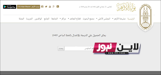 “قريبا” نتيجة الثانوية الأزهرية 2023 بالرقم القومي عبر بوابة الازهر الالكترونية