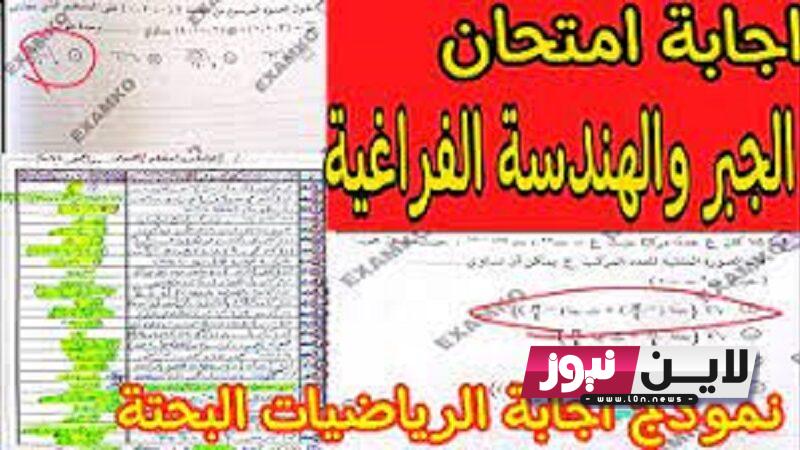 نماذج امتحان الجبر والهندسة للثانوية العامة 2023 التعليم تعلن اجابات امتحان الجبر والهندسة الفراغية ثالثة ثانوي