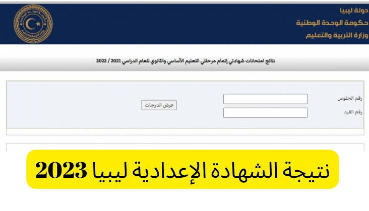 ” الآن برقم القيد” moe.gov.ly رابط نتيجة شهادة الشهادة الإعدادية ليبيا 2023 من خلال موقع وزارة التربية والتعليم الليبية