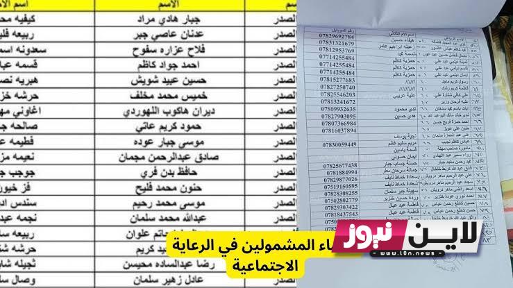 “برابط فعال” كشوفات اسماء المشمولين بالرعاية الاجتماعية 2023 الوجبة الاخيرة عبر موقع وزارة العمل العراقية