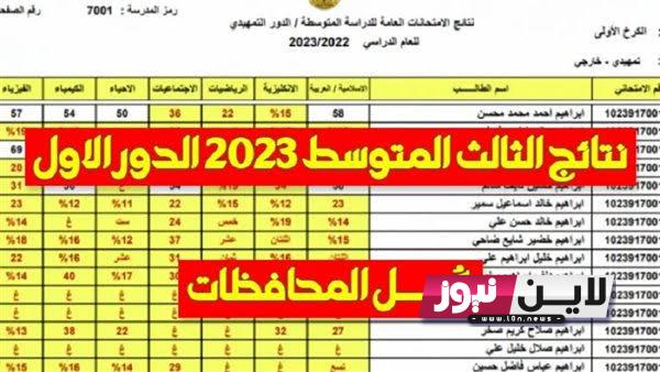 تابع نتائج الثالث متوسط 2023 الدور الاول pdf برقم المقعد عبر موقع نتائجنا