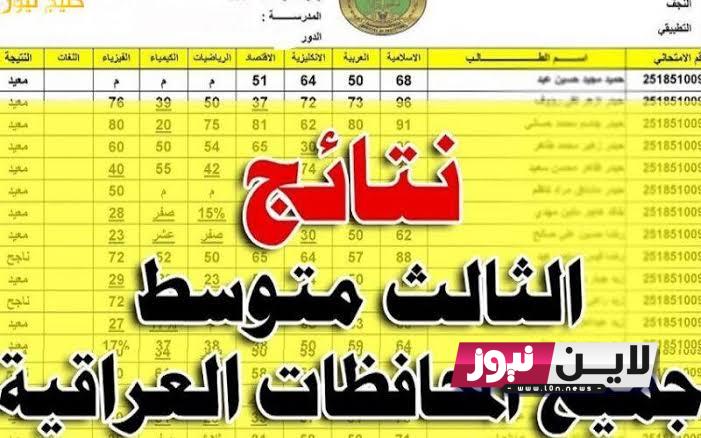 “الرصافة هُنا” نتائج الثالث متوسط 2023 الدور الاول pdf الرصافة عبر موقع نتائجنا