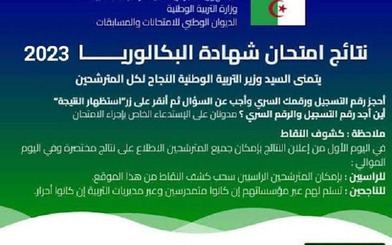 الان استعلام عن نتائج البكالوريا الجزائر 2023 من موقع الديوان الوطني برقم التسجيل كل الولايات الجزائرية bac.onec.dz