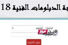 الآن هُنا “نتائج الدبلومات” موقع وزارة التربية والتعليم نتائج الامتحانات ٢٠٢٣ برقم الجلوس