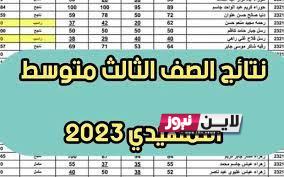 results mlazemna استخراج نتائج الثالث متوسط 2023 الدور الاول نتائجنا PDF في عموم المحافظات العراقية