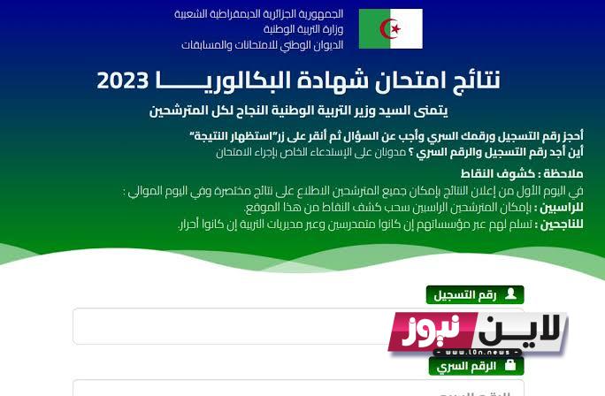 موقع نتائج البكالوريا 2023 الجزائر لاستخراج نتائج الطلاب برقم التسجيل عبر الديوان الوطني للامتحانات والمسابقات