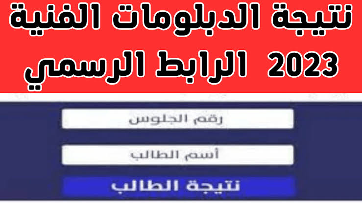 ” الآن” رابط نتيجة الدبلومات الفنية 2023 برقم الجلوس” لينك مباشر” للنتيجة في كل المحافظات fany.emis.gov.eg