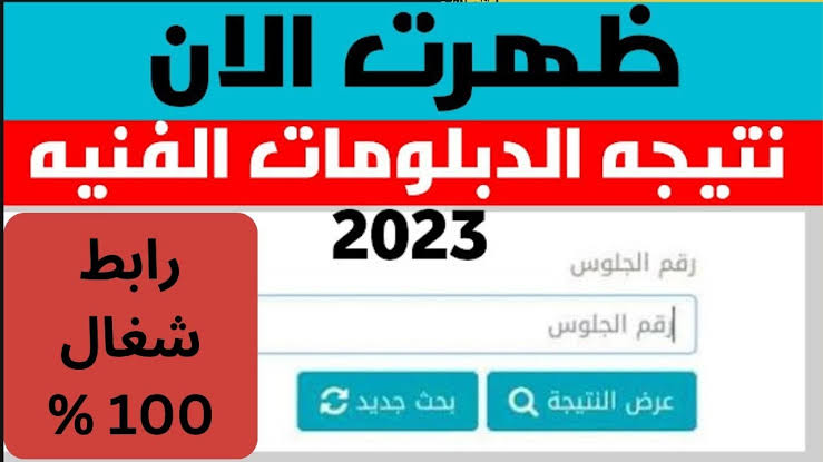 “الآن” رابط نتيجة الدبلومات الفنية 2023 برقم الجلوس Fany.emis.gov.eg من خلال موقع بوابة التعليم الفني