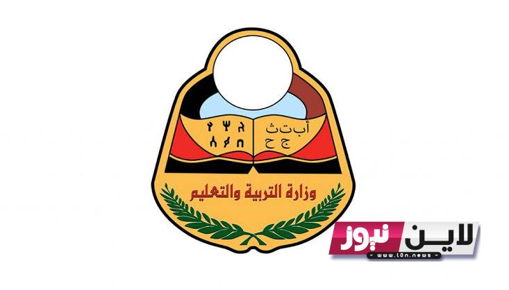 ” صدرت الآن” نتائج الثانوية العامة 2023 اليمن عبر موقع وزارة التربية اليمنية yamanexam.com